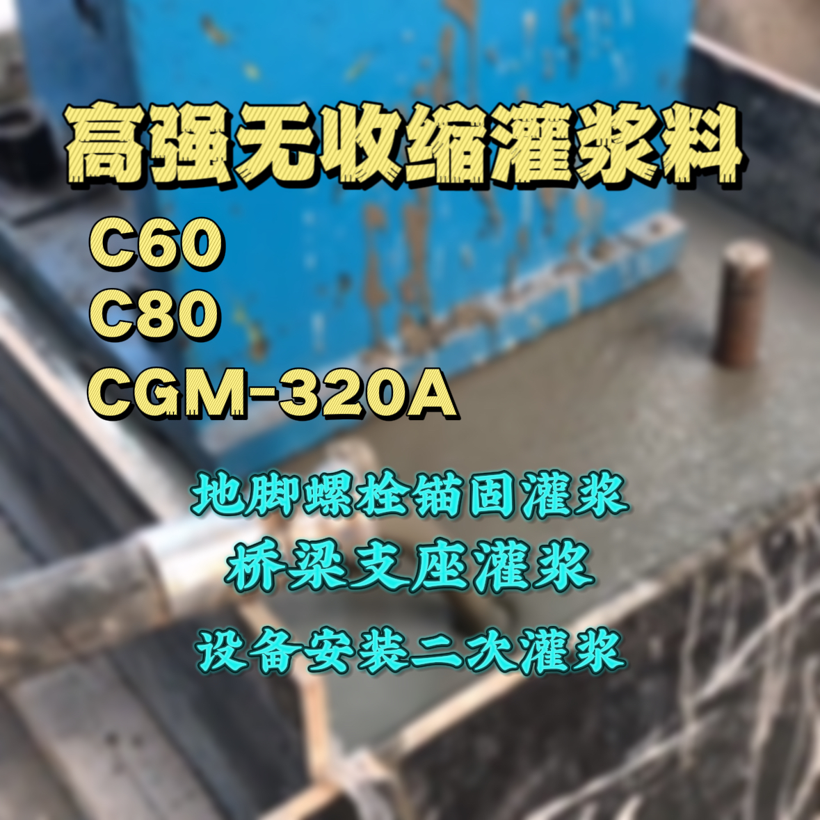 安源C60灌浆料