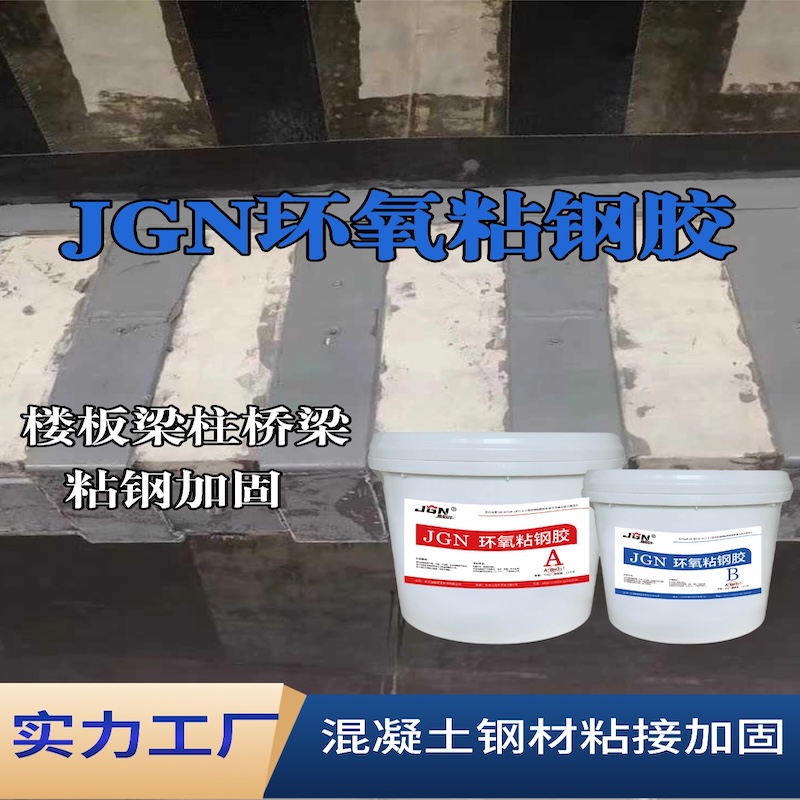 安源JGN环氧粘钢胶
